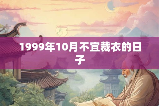 1999年10月不宜裁衣的日子