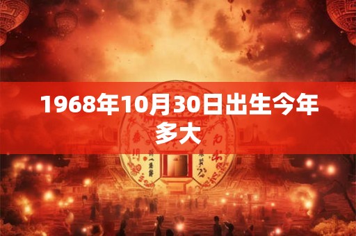 1968年10月30日出生今年多大