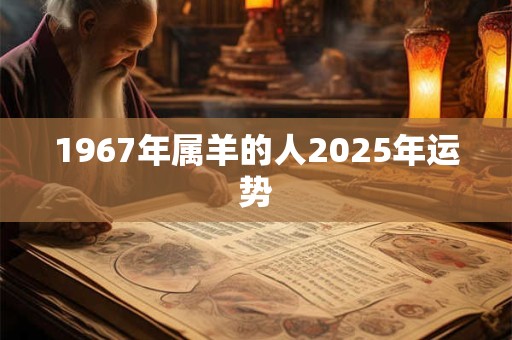 1967年属羊的人2025年运势