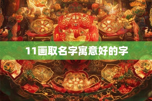 11画取名字寓意好的字