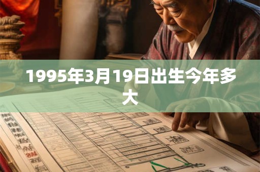 1995年3月19日出生今年多大