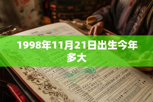1998年11月21日出生今年多大