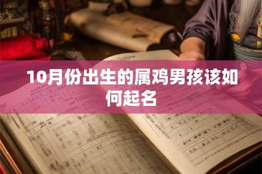 10月份出生的属鸡男孩该如何起名