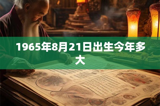 1965年8月21日出生今年多大