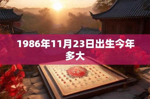 1986年11月23日出生今年多大