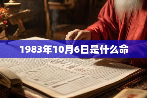 1983年10月6日是什么命