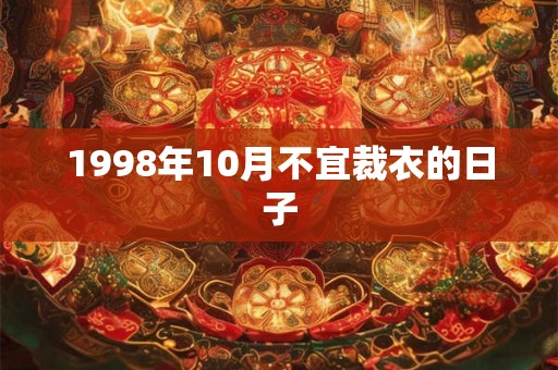 1998年10月不宜裁衣的日子