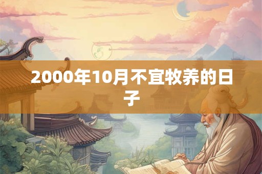 2000年10月不宜牧养的日子