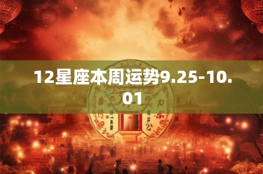 12星座本周运势9.25-10.01