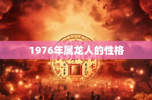 1976年属龙人的性格