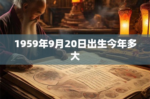1959年9月20日出生今年多大