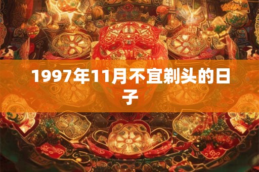 1997年11月不宜剃头的日子