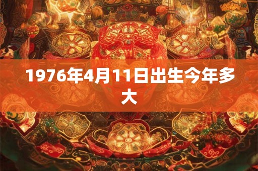 1976年4月11日出生今年多大