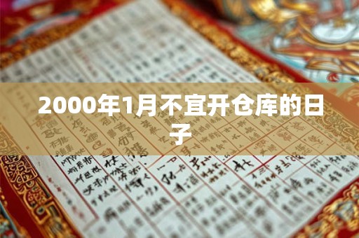 2000年1月不宜开仓库的日子