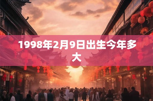1998年2月9日出生今年多大
