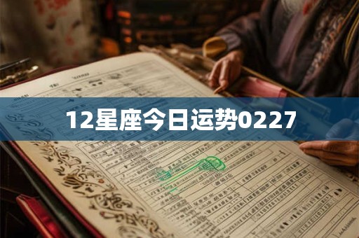 12星座今日运势0227
