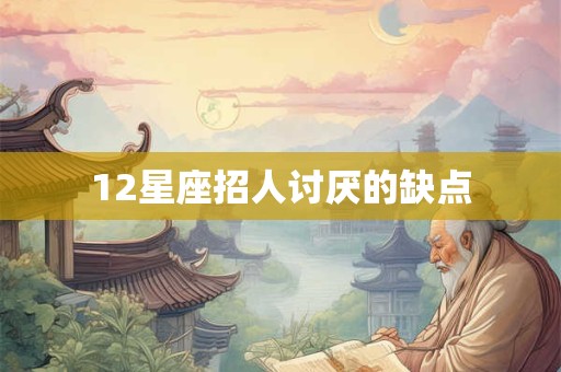 12星座招人讨厌的缺点
