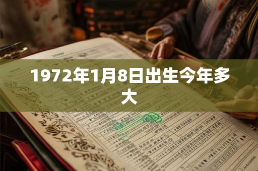 1972年1月8日出生今年多大