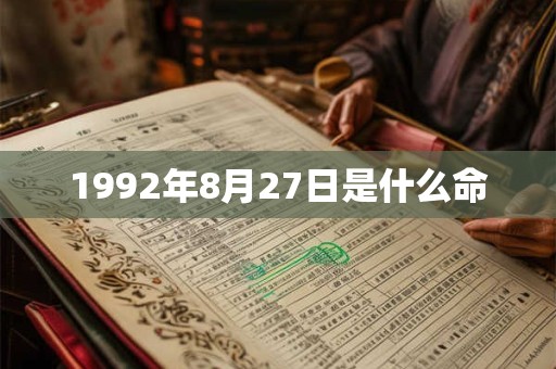 1992年8月27日是什么命