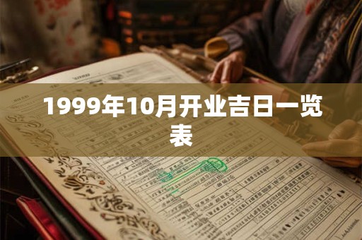 1999年10月开业吉日一览表