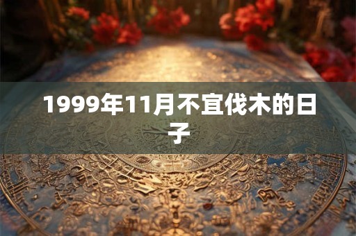1999年11月不宜伐木的日子