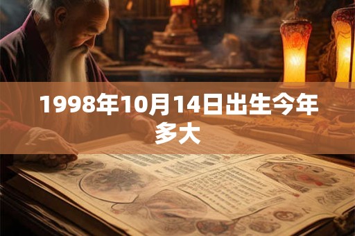 1998年10月14日出生今年多大