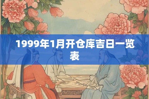 1999年1月开仓库吉日一览表