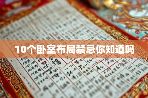 10个卧室布局禁忌你知道吗
