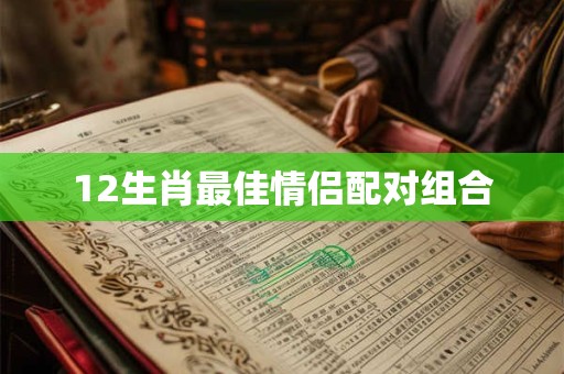 12生肖最佳情侣配对组合