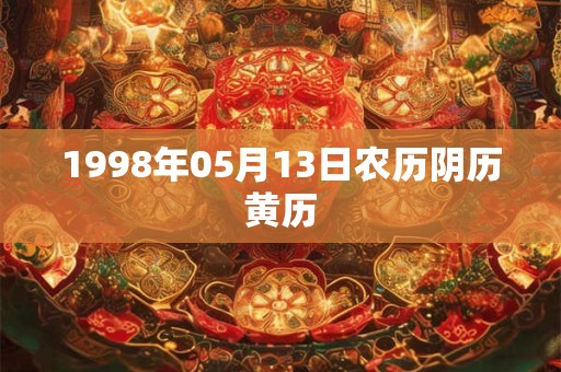 1998年05月13日农历阴历黄历