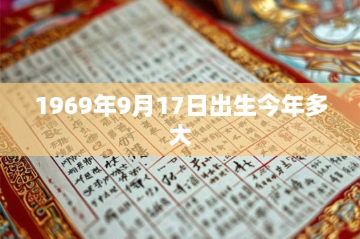1969年9月17日出生今年多大