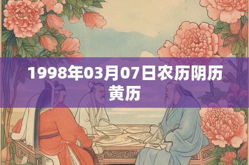 1998年03月07日农历阴历黄历