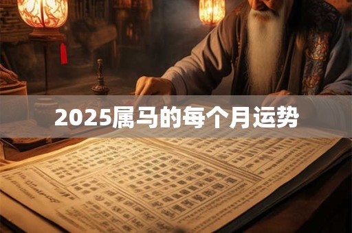 2026属马的每个月运势