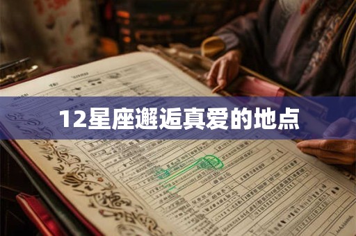 12星座邂逅真爱的地点