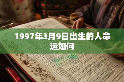 1997年3月9日出生的人命运如何