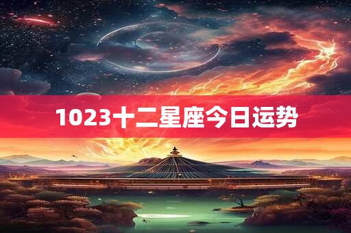 1023十二星座今日运势