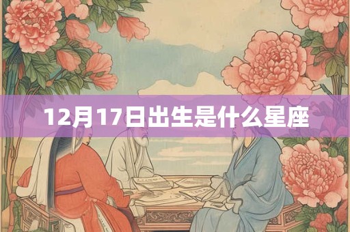 12月17日出生是什么星座