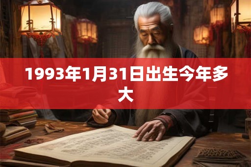 1993年1月31日出生今年多大