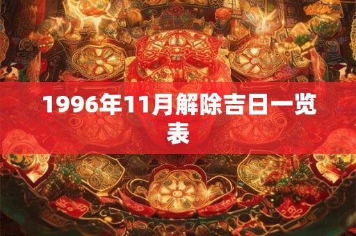 1996年11月解除吉日一览表