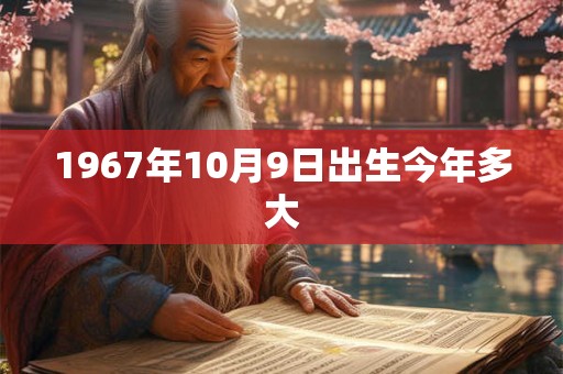 1967年10月9日出生今年多大