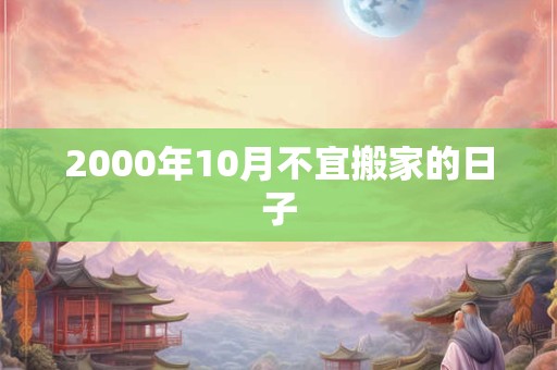 2000年10月不宜搬家的日子