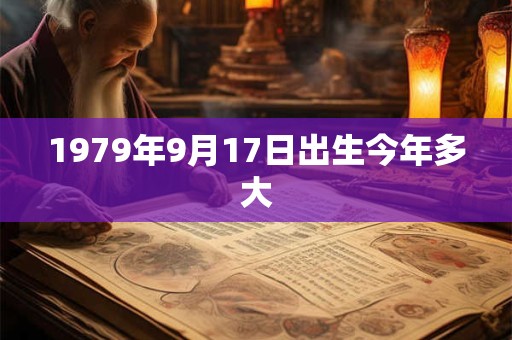 1979年9月17日出生今年多大