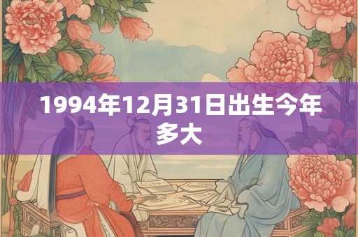 1994年12月31日出生今年多大