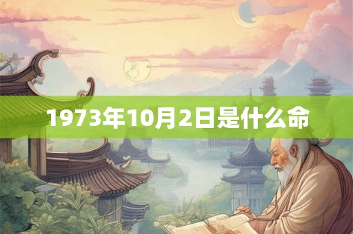 1973年10月2日是什么命