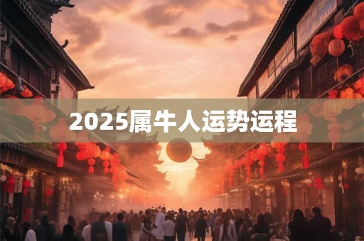 2025属牛人运势运程