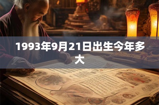 1993年9月21日出生今年多大