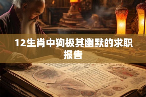 12生肖中狗极其幽默的求职报告