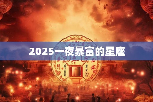 2026一夜暴富的星座
