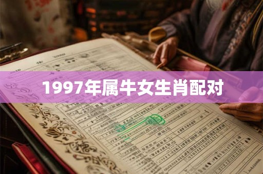 1997年属牛女生肖配对