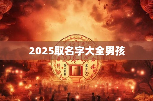 2025取名字大全男孩